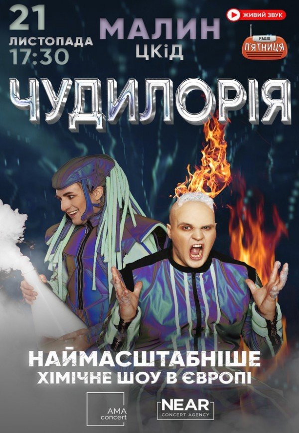 Научное шоу "Чудилорія"